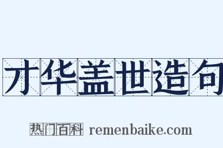 才华盖世造句是什么意思的图片